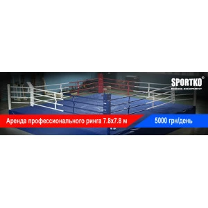 Rent Ring SPORTKO 7.8x7.8x1m ropes 6.1x6.1m sportko.com.ua